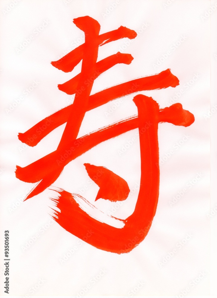 寿 Japanese Kotobuki 001 文字 日本漢字 Japanese Kanji 毛筆 直筆 赤色 Stock Illustration Adobe Stock