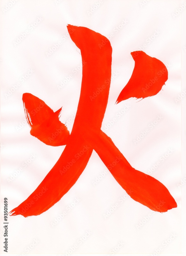 火 English Fire Japanese Hi 001 文字 日本漢字 Japanese Kanji 毛筆 直筆 赤色 Stock Illustration Adobe Stock