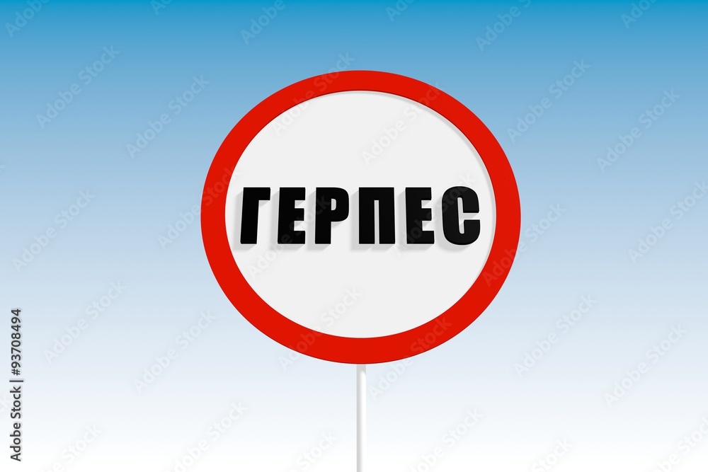 herpes text on russian language