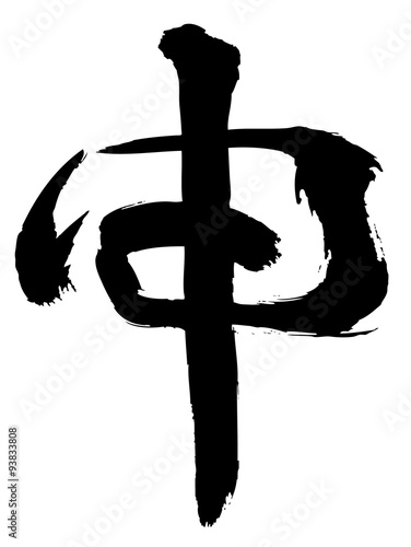 申