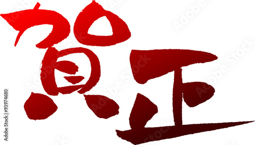 Bild auf Leinwand 賀正　文字素材