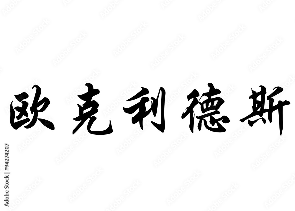English name Euclides in chinese calligraphy characters