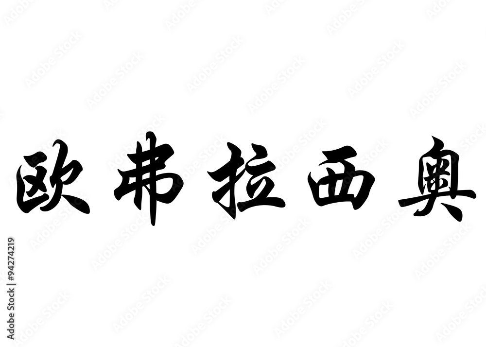 English name Eufrasio in chinese calligraphy characters
