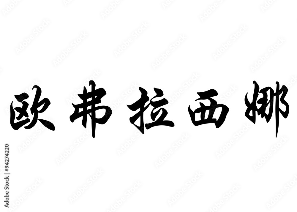 English name Eufrosina in chinese calligraphy characters