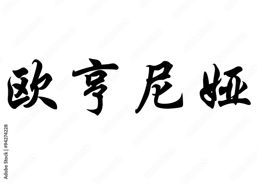 English name Eugenia in chinese calligraphy characters