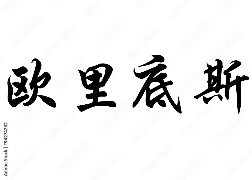 English name Eurydice in chinese calligraphy characters English name Eurydice in chinese calligraphy characters