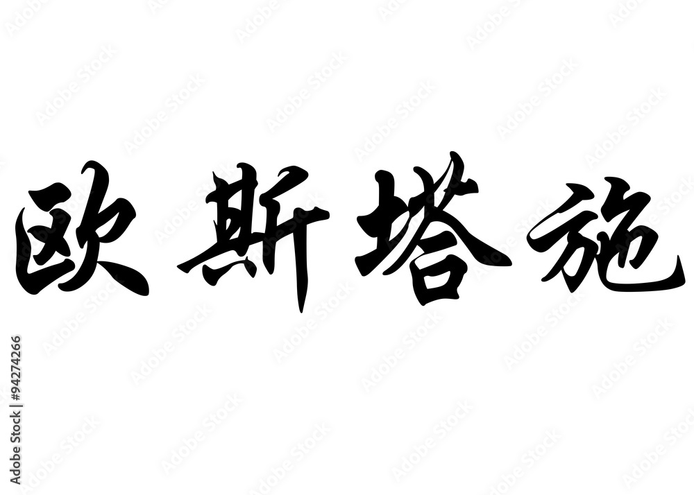 English name Eustache in chinese calligraphy characters English name Eustache in chinese calligraphy characters