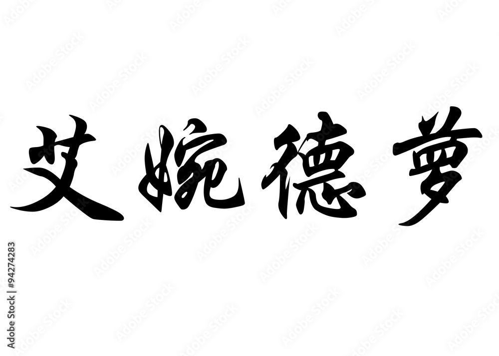 English name Evandro in chinese calligraphy characters English name Evandro in chinese calligraphy characters