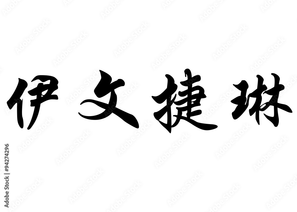 English name Evangeline in chinese calligraphy characters