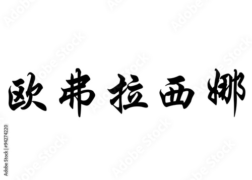 English name Eufrosina in chinese calligraphy characters