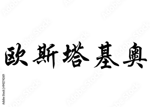 English name Eustaquio in chinese calligraphy characters