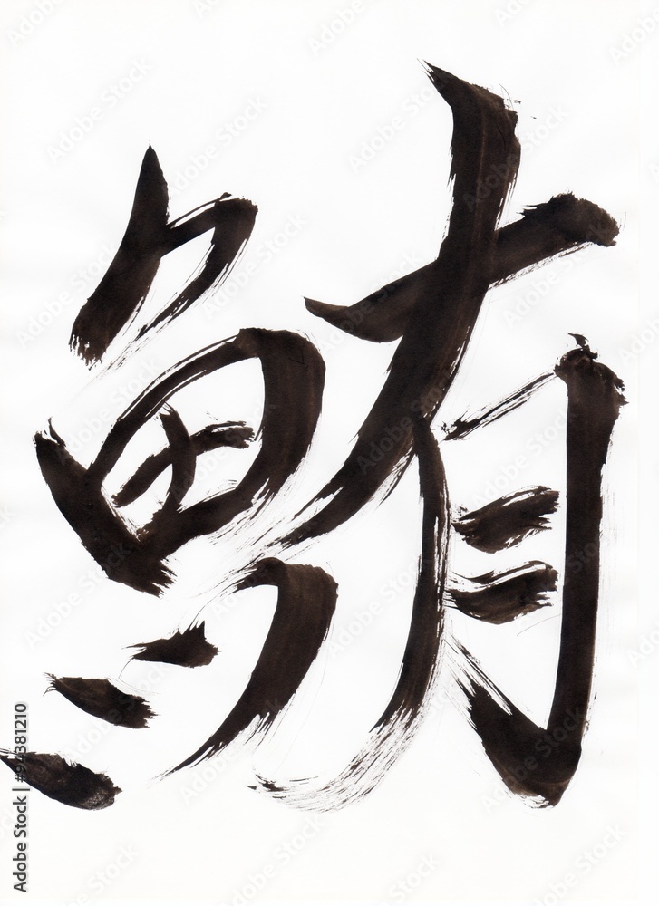 鮪 Maguro 魚文字日本漢字 Japanese Kanji 毛筆直筆stock Photo Adobe Stock