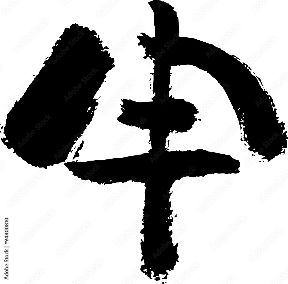 申 文字素材 Stock Vector Adobe Stock