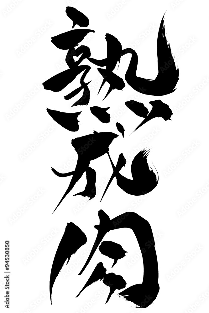 Fototapeta premium 筆文字 熟成肉