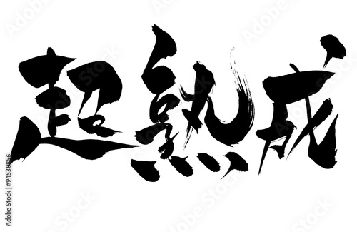 筆文字 超熟成