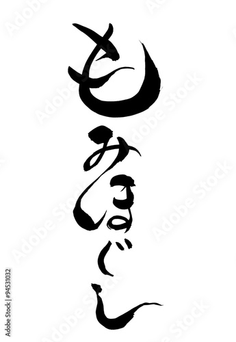 筆文字 もみほぐし