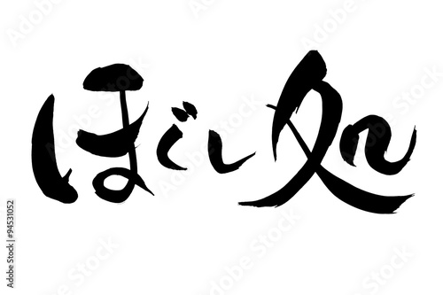 筆文字 ほぐし処