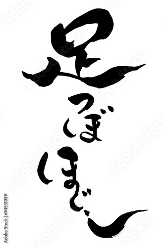 筆文字 足つぼほぐし