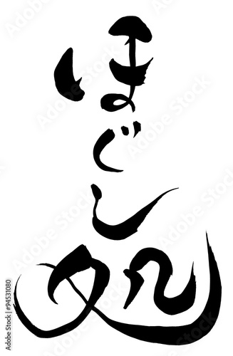 筆文字 ほぐし処