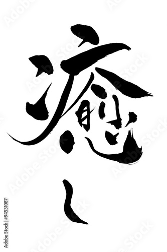 筆文字 癒し