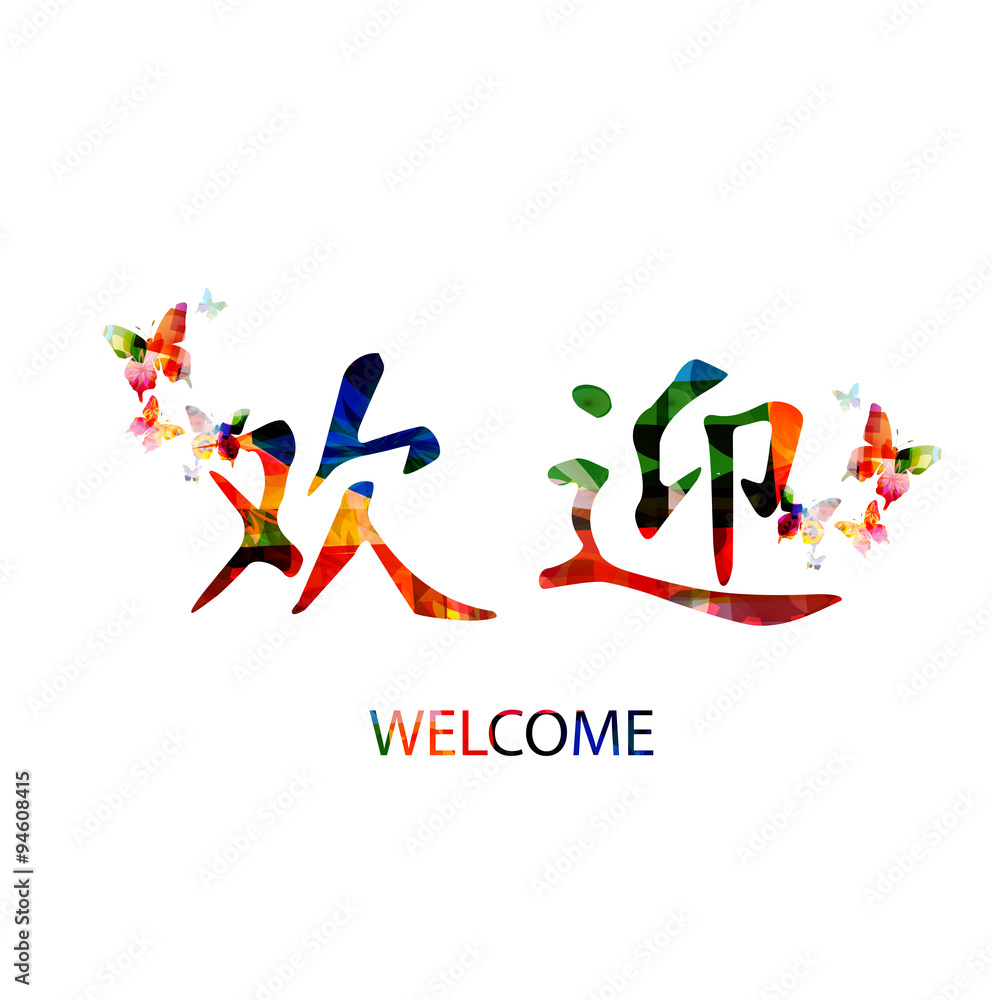 Chinese symbols for welcome