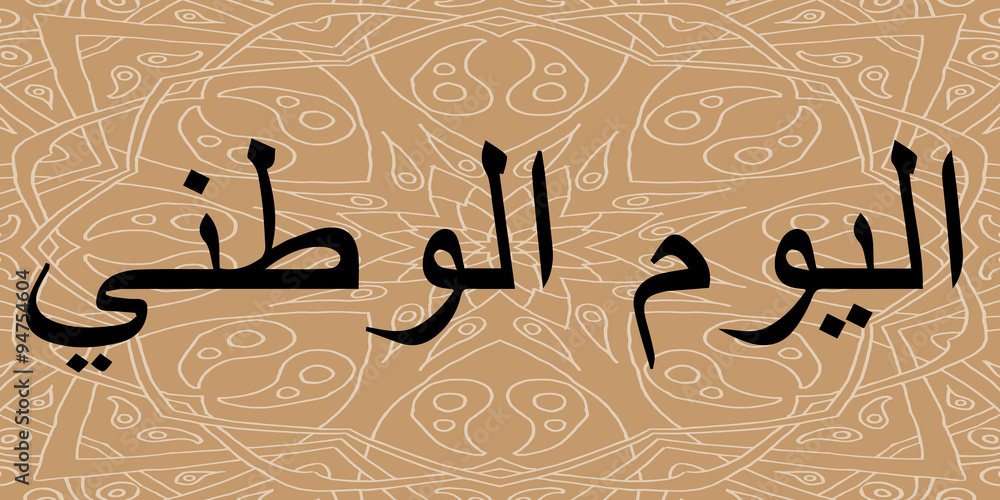 Arabic Calligraphy text. National day of the United Arab Emirates - obrazy, fototapety, plakaty 