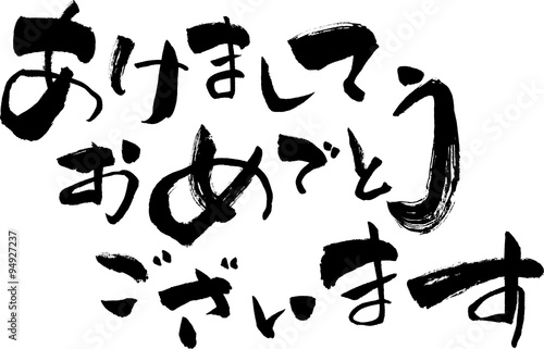 あけましておめでとうございます　文字素材