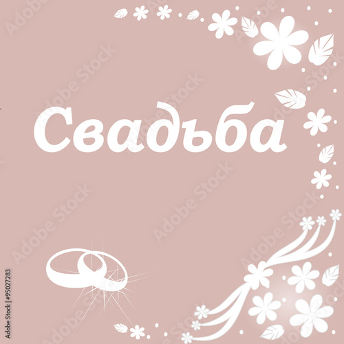 свадьба