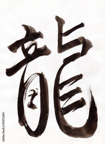 龍 English Dragon Japanese Ryu 文字 日本漢字 Japanese Kanji 毛筆 直筆 Stock イラスト Adobe Stock