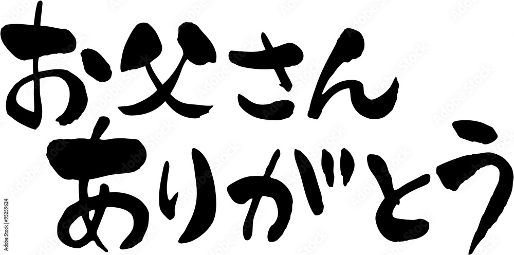 お父さんありがとう