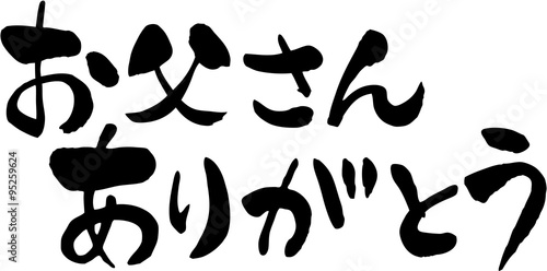 お父さんありがとう
