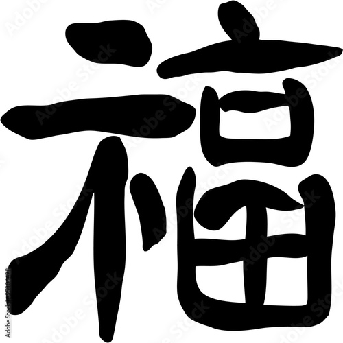 福　隷書