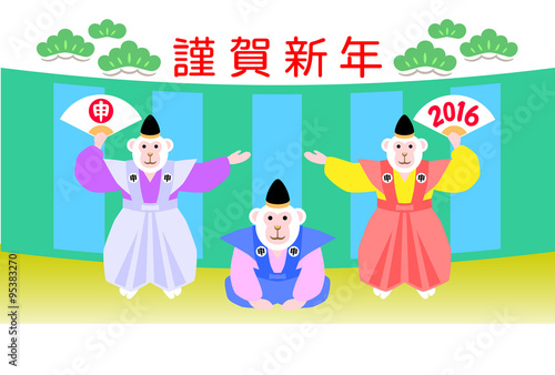 年賀状　申紋付　謹賀新年2
