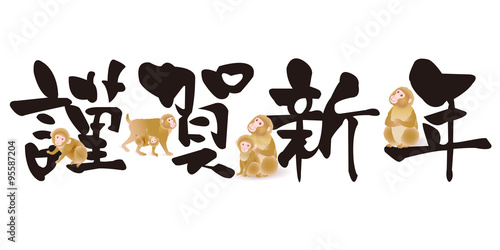 謹賀新年　猿　年賀状　文字