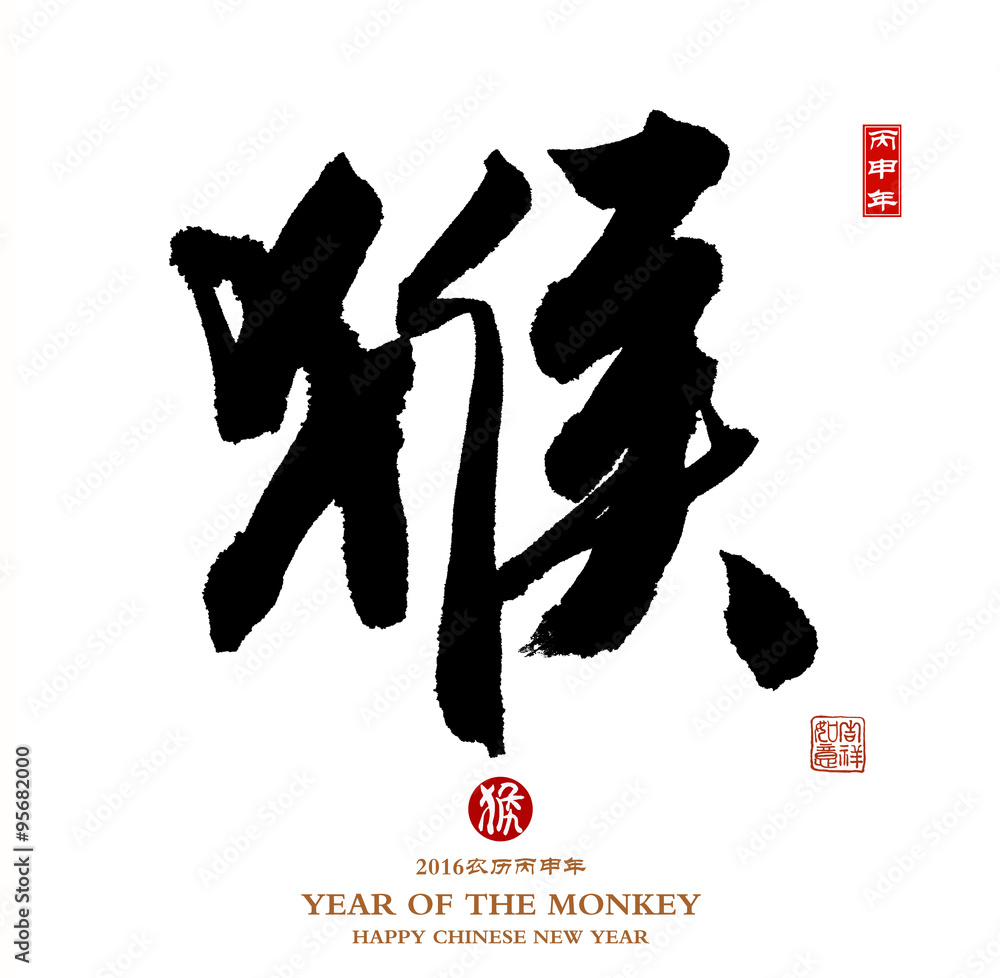 Naklejka premium Chinese calligraphy 2016 Translation: monkey,Red stamps which Tr