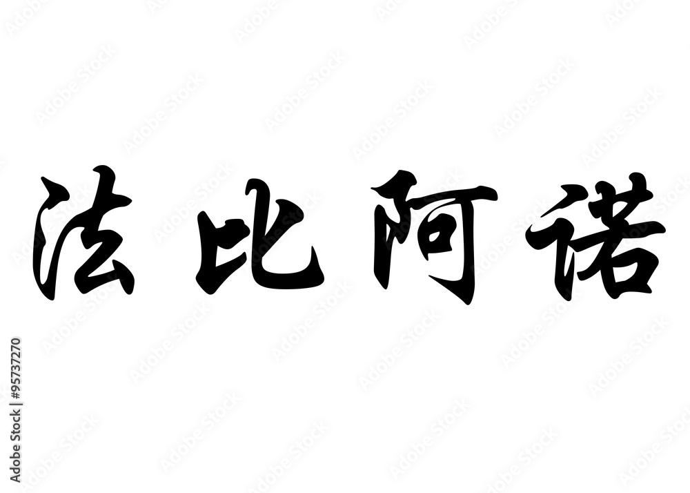English name Fabiano in chinese calligraphy characters