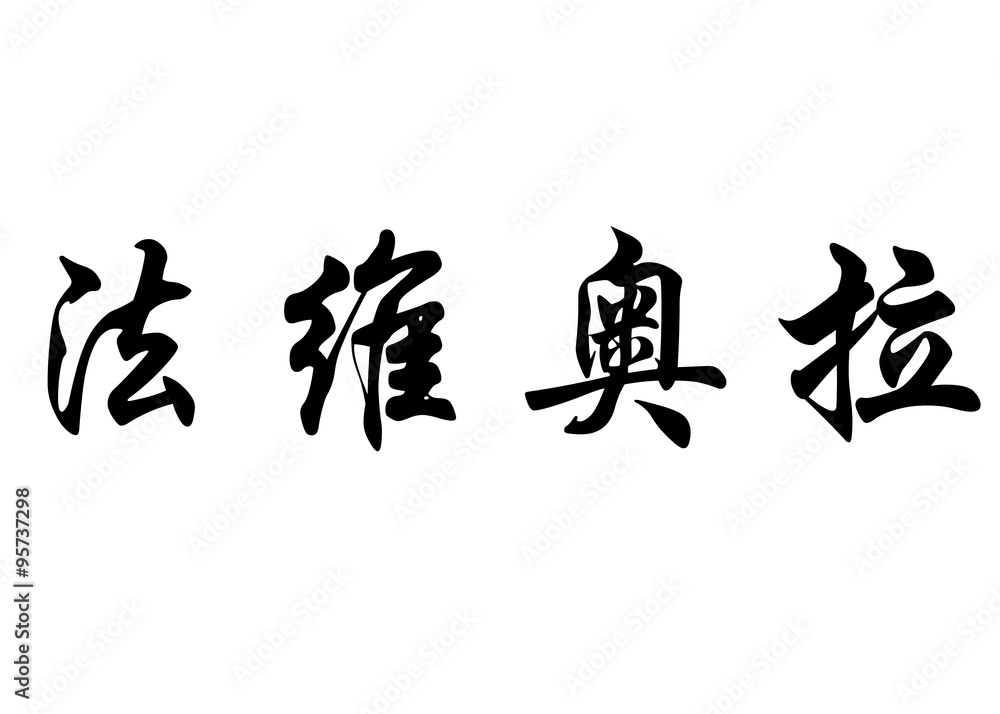 English name Fabiola in chinese calligraphy characters English name Fabiola in chinese calligraphy characters