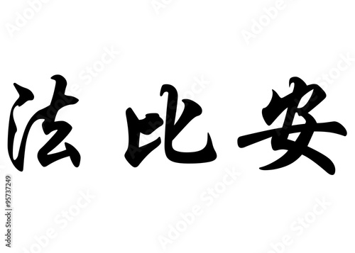 English name Fabian or Fabien in chinese calligraphy characters