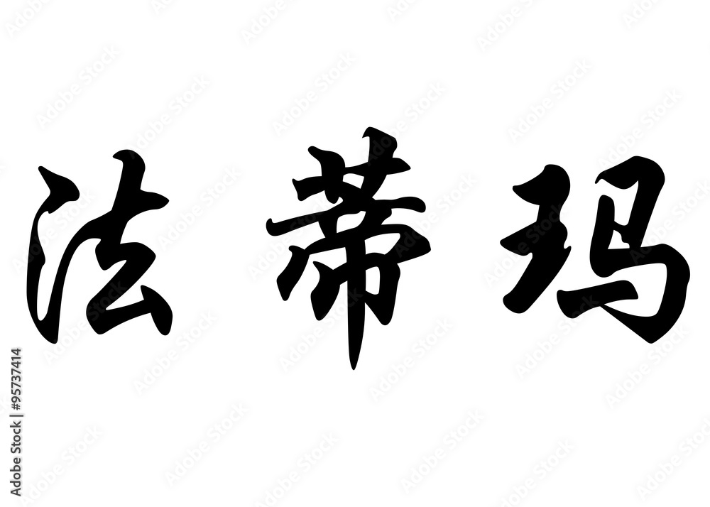 English name Fatima in chinese calligraphy characters