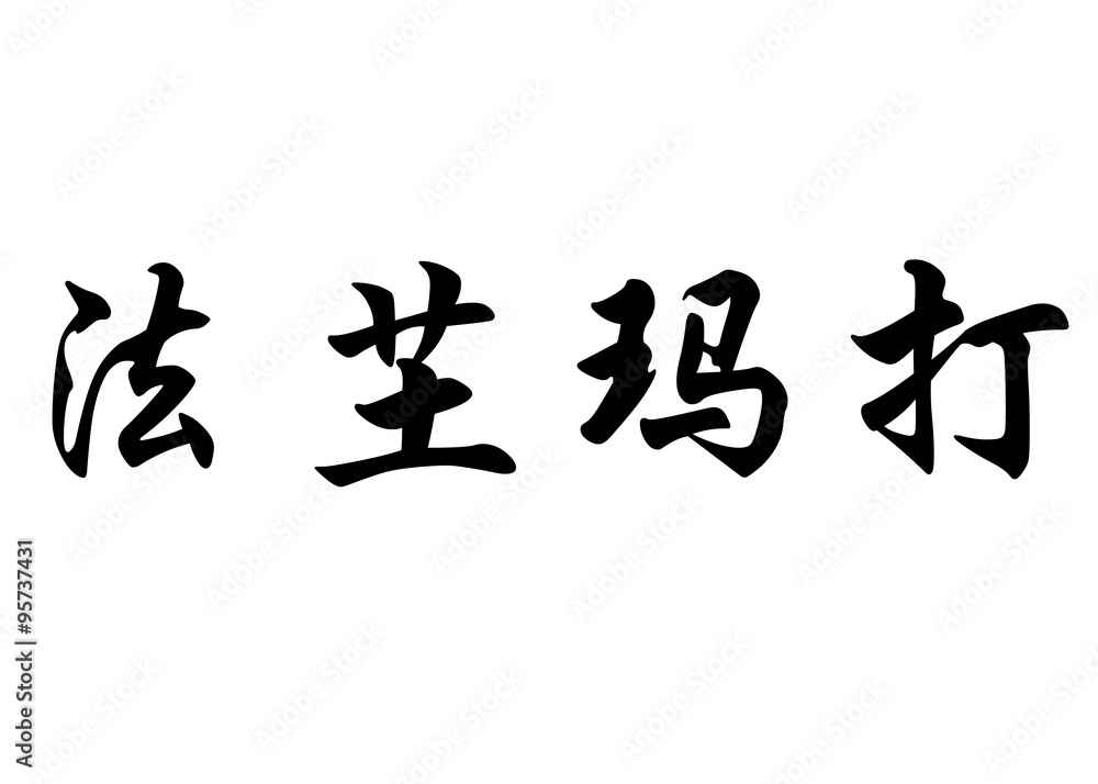 English name Fatoumata in chinese calligraphy characters English name Fatoumata in chinese calligraphy characters