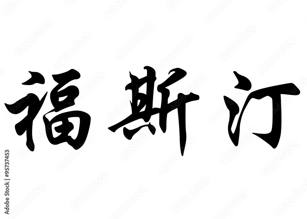 English name Faustine in chinese calligraphy characters English name Faustine in chinese calligraphy characters