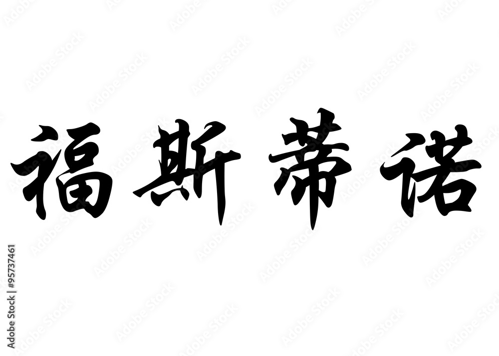 English name Faustino in chinese calligraphy characters English name Faustino in chinese calligraphy characters