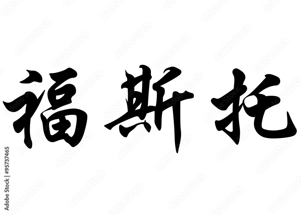 English name Fausto in chinese calligraphy characters English name Fausto in chinese calligraphy characters