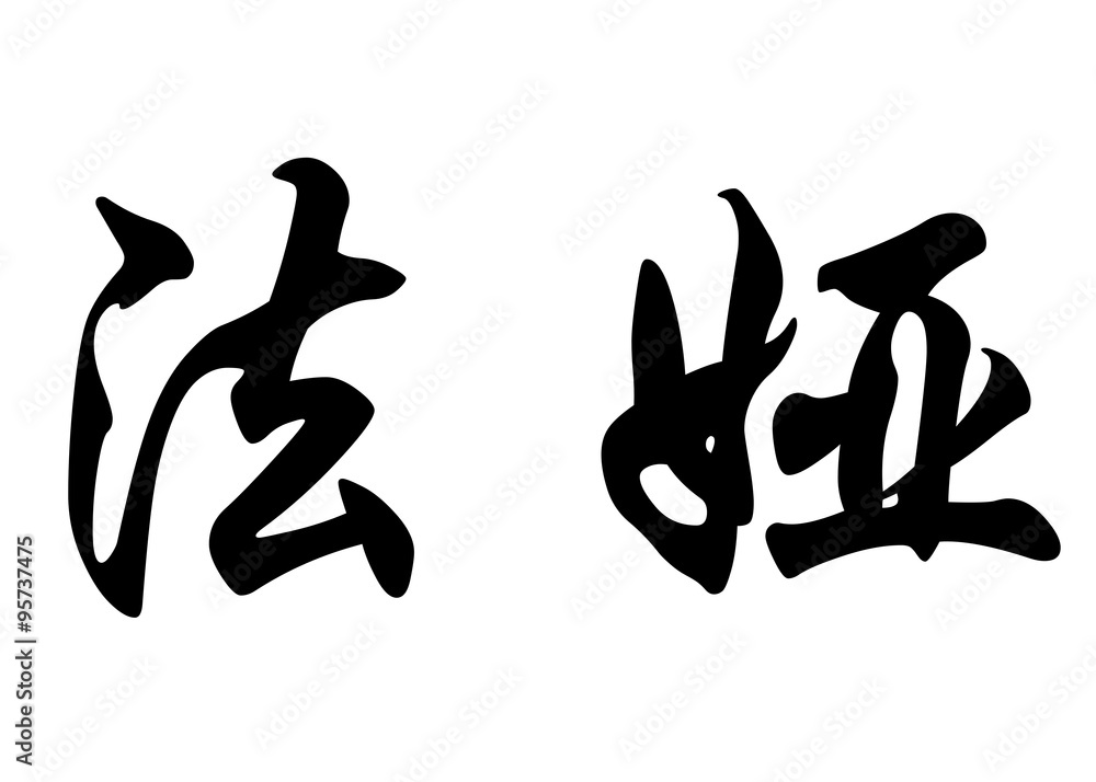 English name Faya in chinese calligraphy characters English name Faya in chinese calligraphy characters