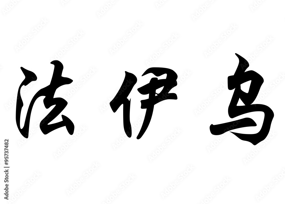 English name Fayou in chinese calligraphy characters