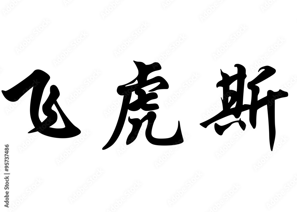 English name Fayrouz in chinese calligraphy characters English name Fayrouz in chinese calligraphy characters