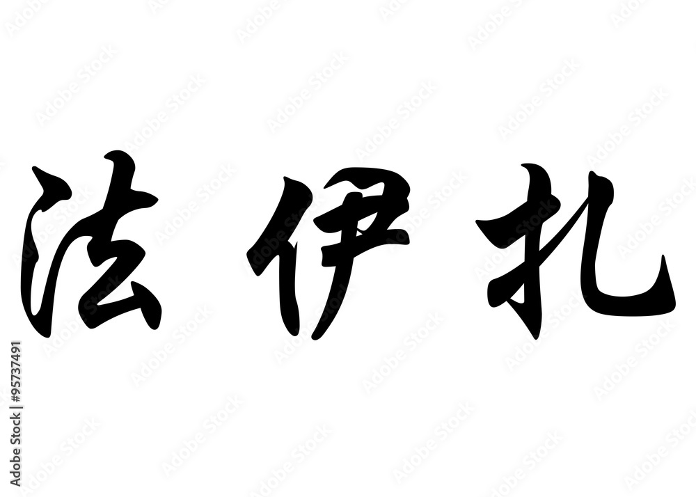 English name Fayza in chinese calligraphy characters