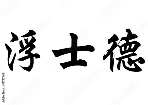 English name Faust in chinese calligraphy characters