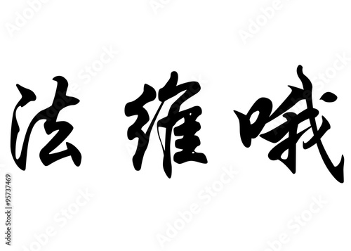 English name Favio in chinese calligraphy characters