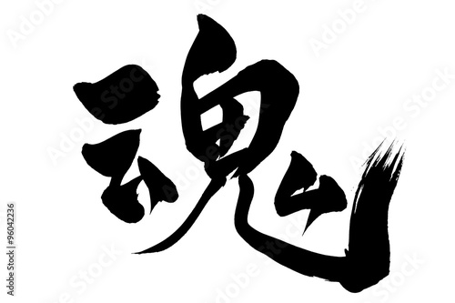 筆文字 魂